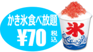 かき氷食べ放題　64円（税込）