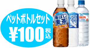ペットボトルセット　100円（税込）