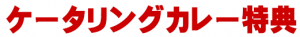 ケータリングカレー特典